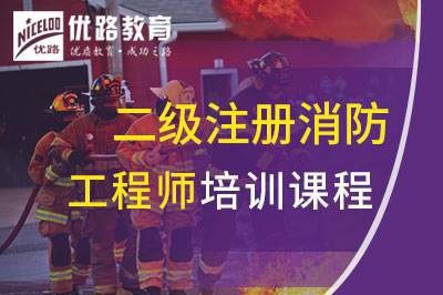 石嘴山二级注册消防工程师课程